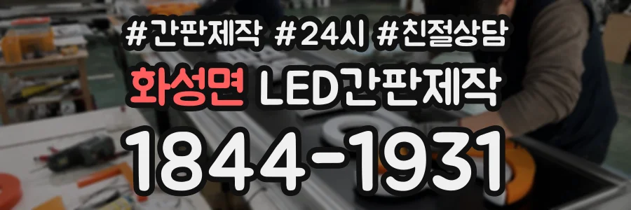 화성면 LED간판제작 상담 전화 1844-1931