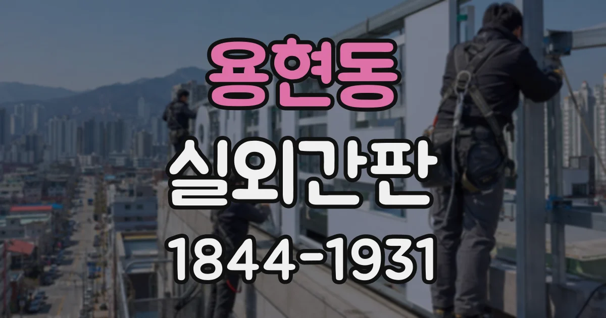 용현동 실외간판