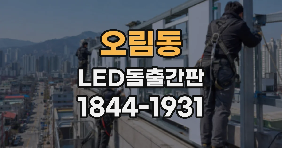 오림동 LED돌출간판