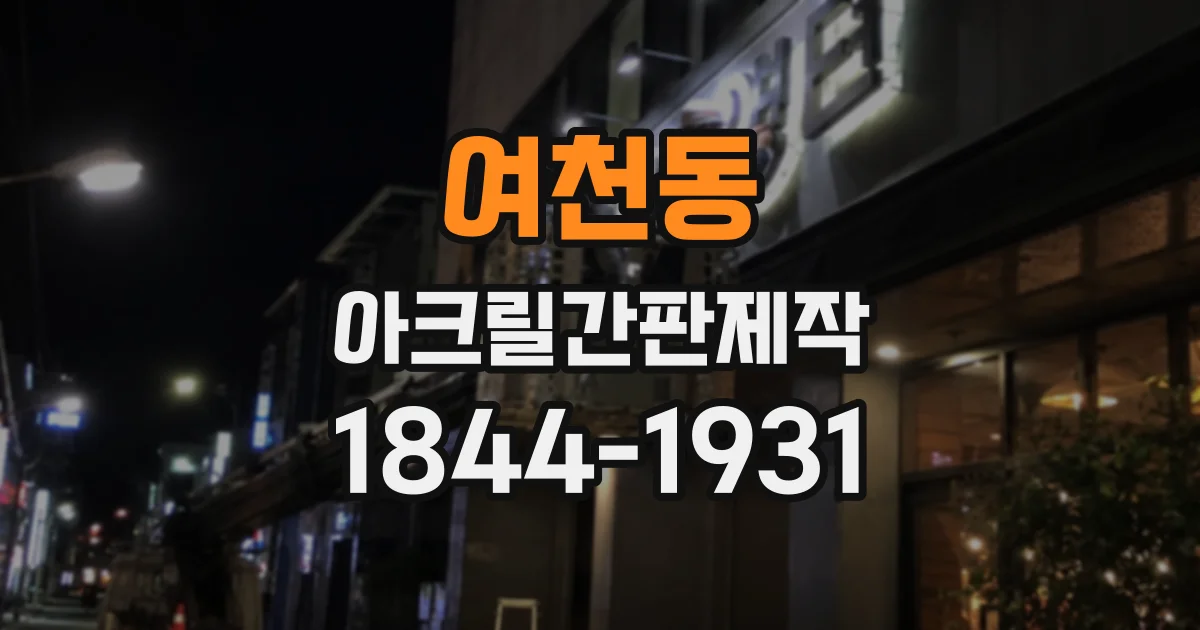 여천동 아크릴간판제작