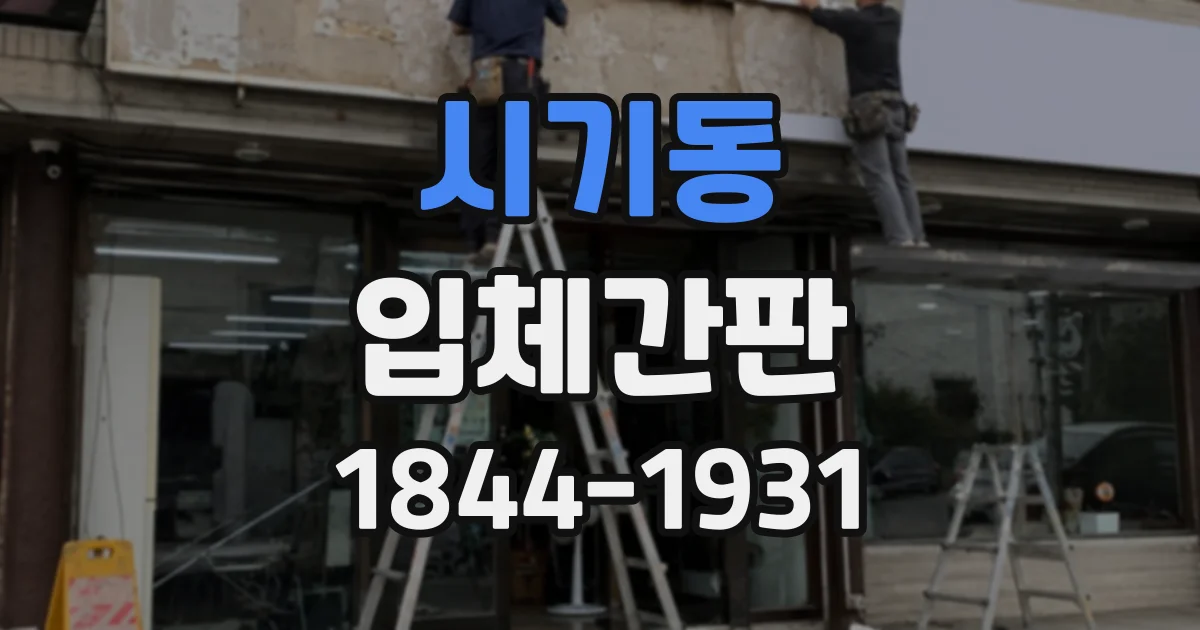 시기동 입체간판