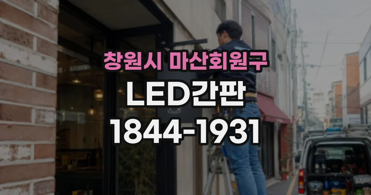 창원시 마산회원구 LED간판