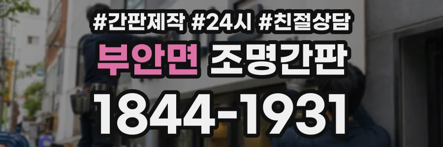 부안면 조명간판 상담 전화 1844-1931