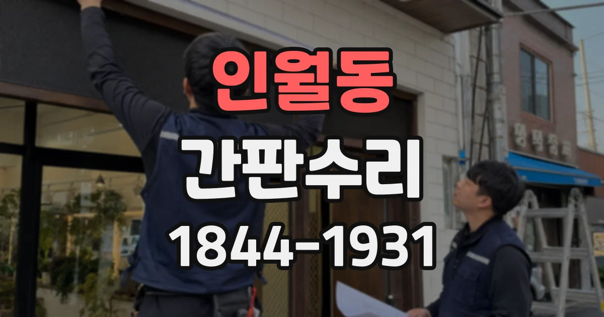 인월동 간판수리