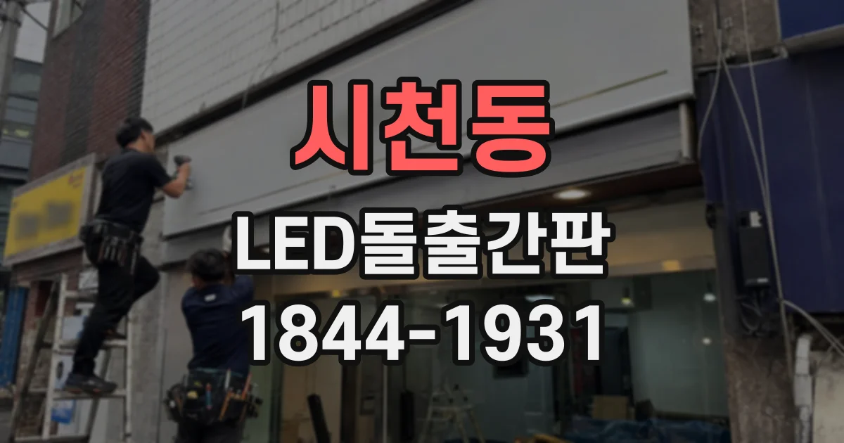 시천동 LED돌출간판