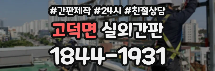 고덕면 실외간판 상담 전화 1844-1931
