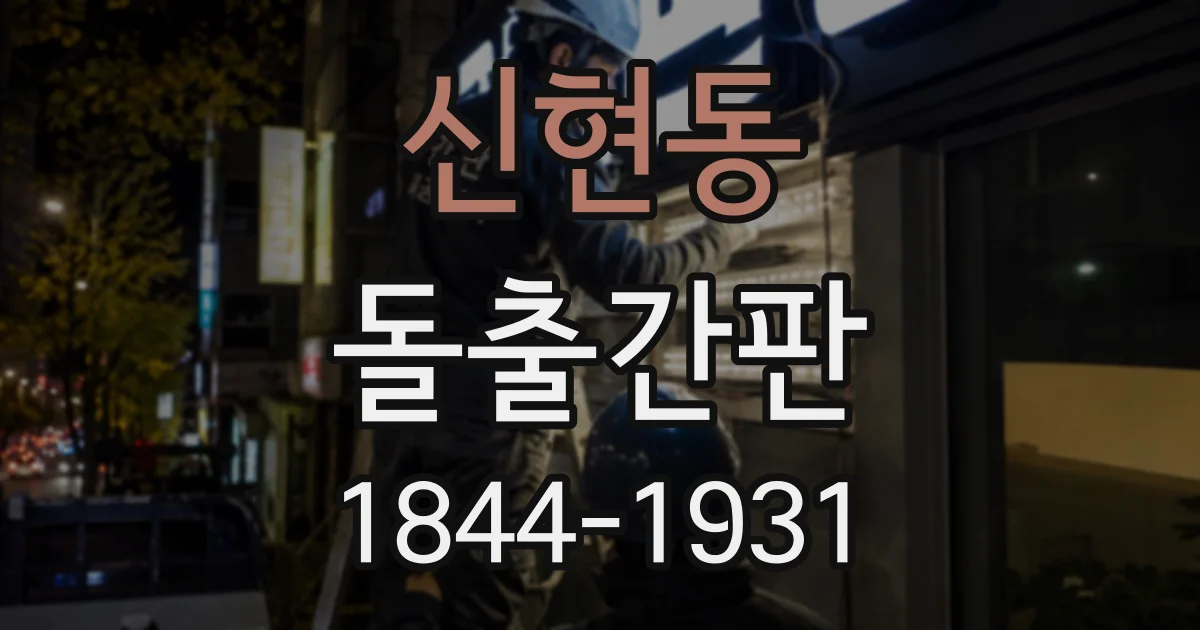 신현동 돌출간판
