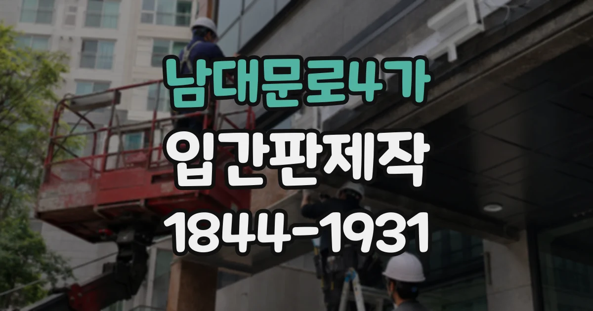 남대문로4가 입간판제작 영업시간과 브레이크타임을 보기 좋게 표시하는 법