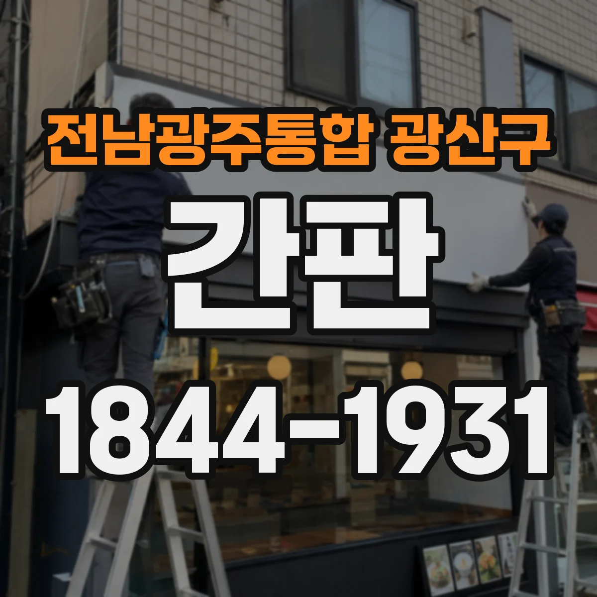 전남광주통합 광산구 간판 배달 고객 동선 최적화를 위한 문구 설계