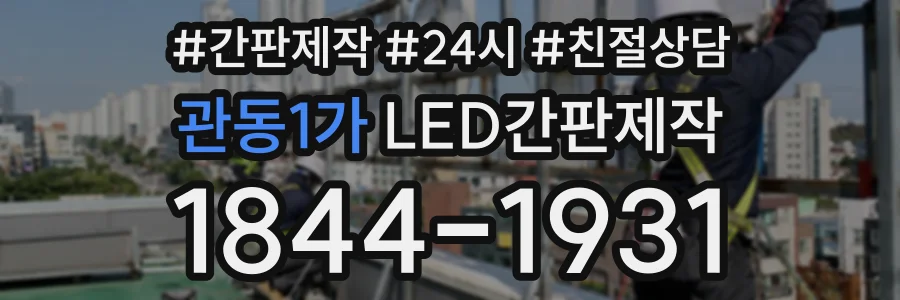 관동1가 LED간판제작 상담 전화 1844-1931