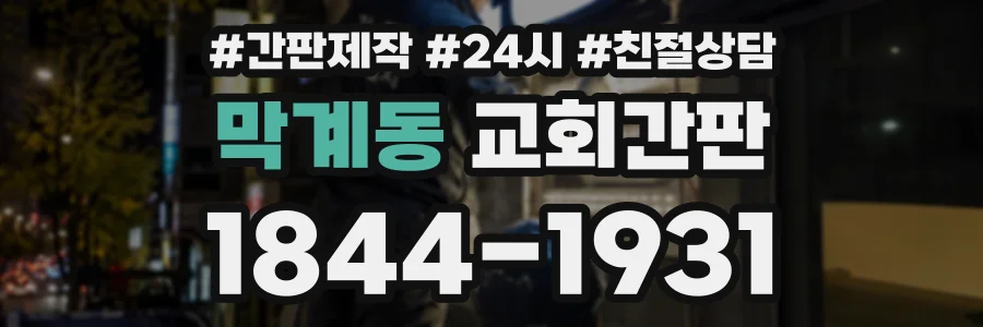 막계동 교회간판 상담 전화 1844-1931