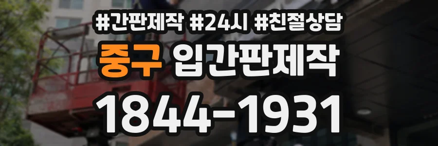 중구 입간판제작 상담 전화 1844-1931