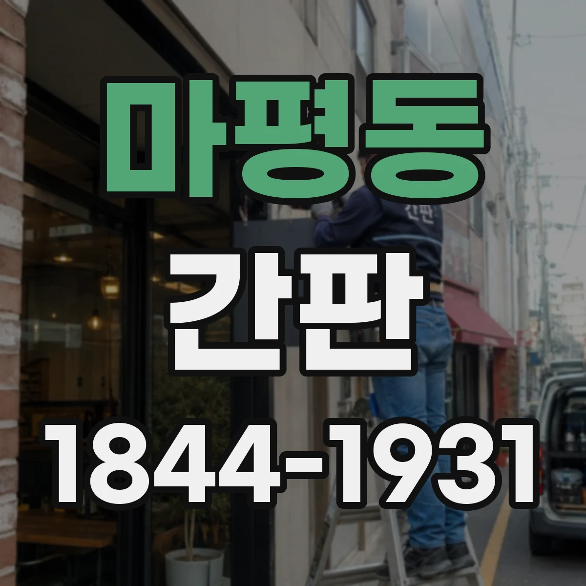 마평동 간판