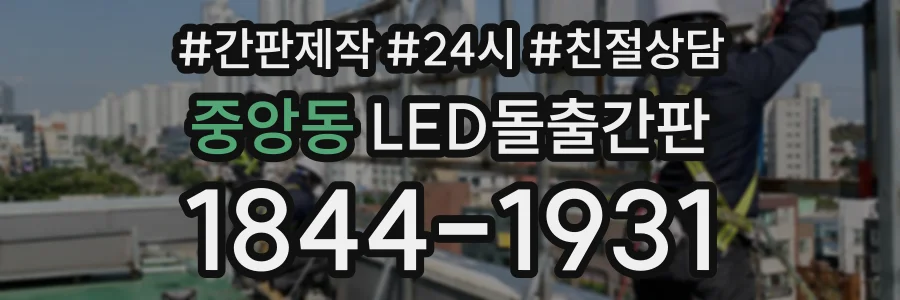 중앙동 LED돌출간판 상담 전화 1844-1931
