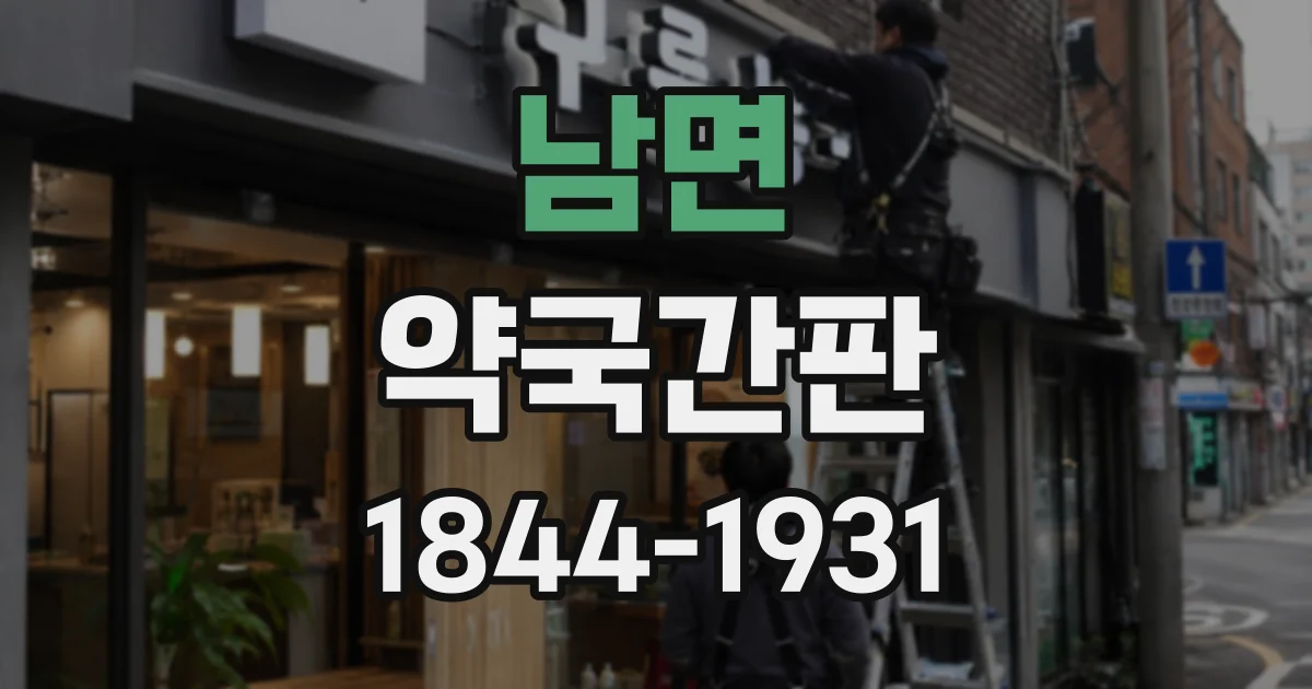 남면 약국간판