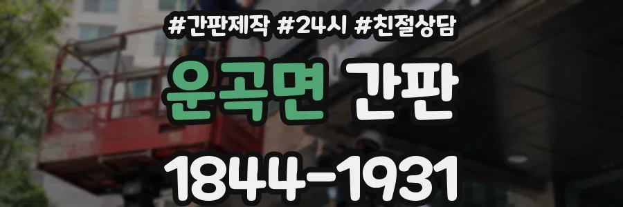 운곡면 간판