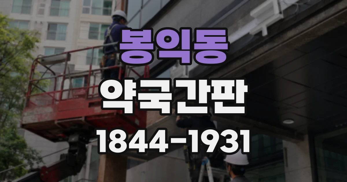 봉익동 약국간판