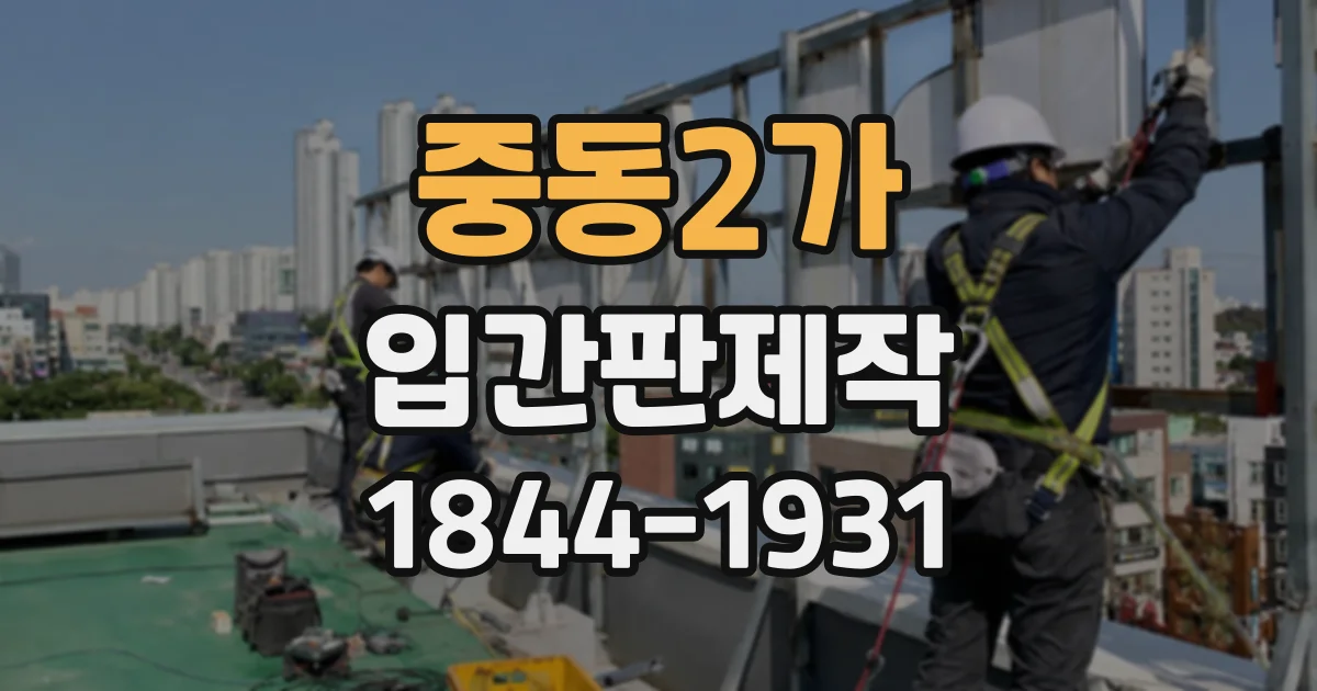 중동2가 입간판제작