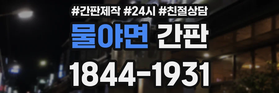 물야면 간판