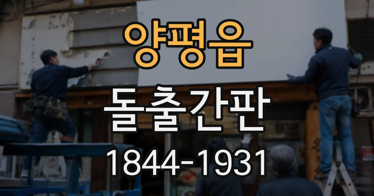양평읍 돌출간판
