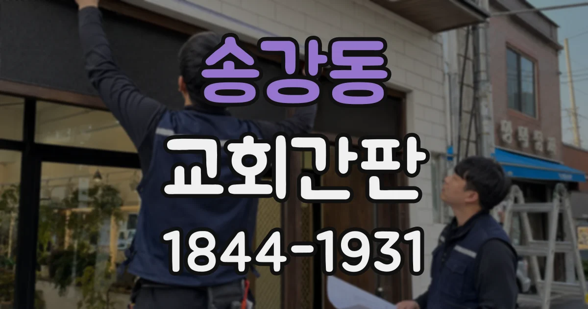 송강동 교회간판