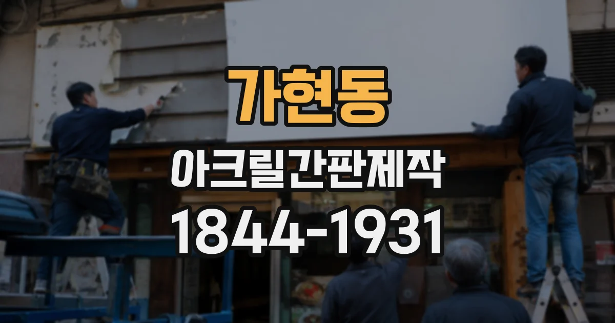 가현동 아크릴간판제작