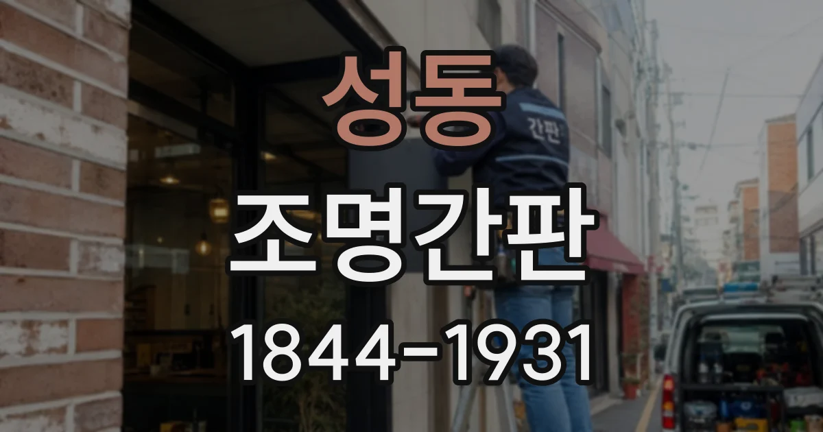 성동 조명간판
