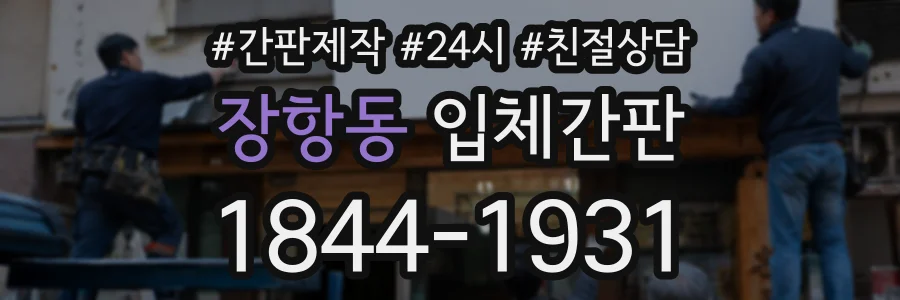 장항동 입체간판 상담 전화 1844-1931