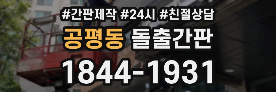 공평동 돌출간판 상담 전화 1844-1931