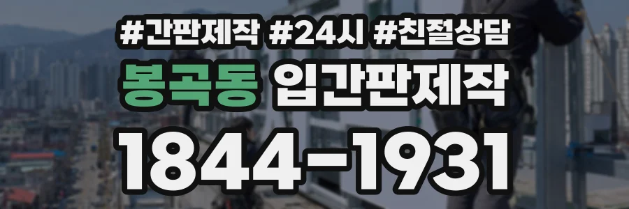 봉곡동 입간판제작 상담 전화 1844-1931