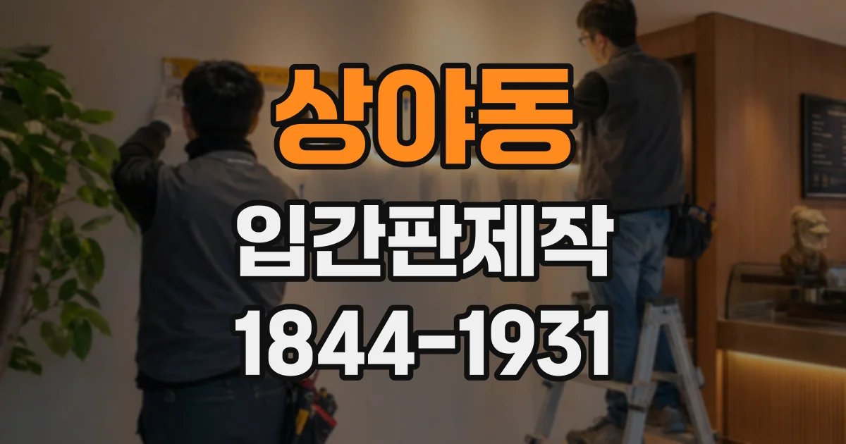 상야동 입간판제작