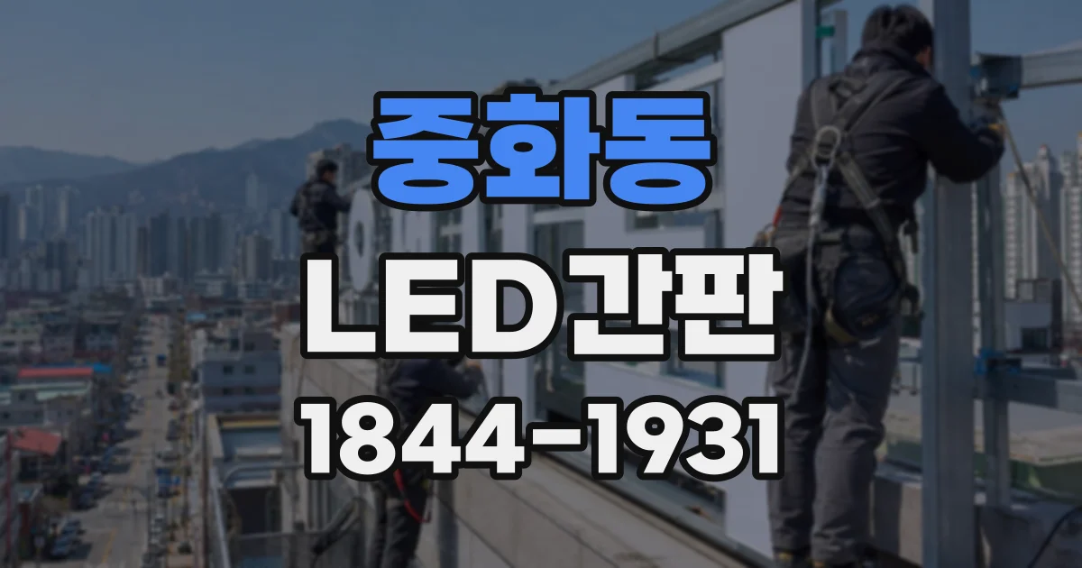 중화동 LED간판