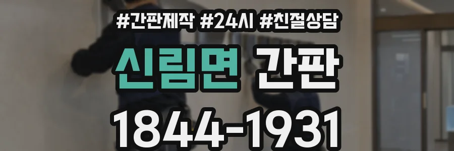 신림면 간판