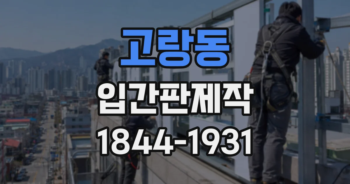 고랑동 입간판제작