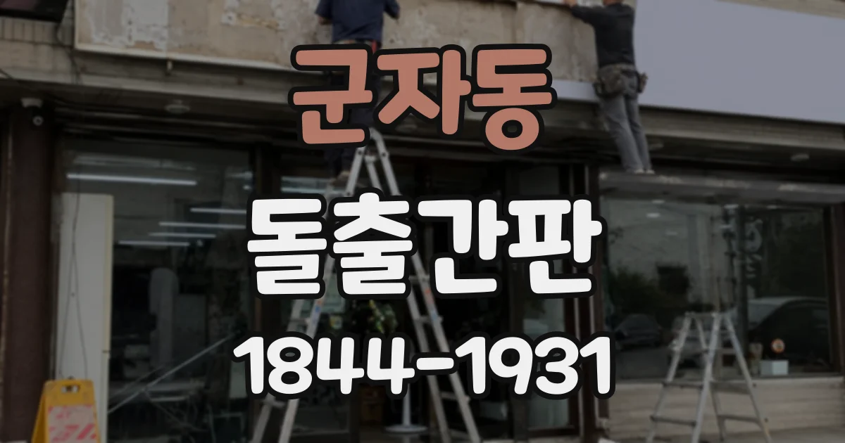 군자동 돌출간판