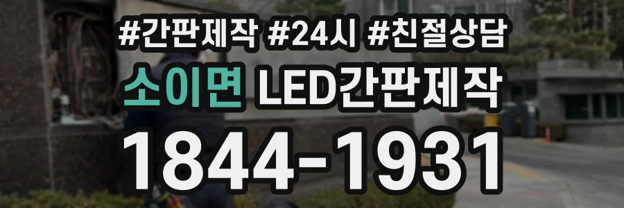 소이면 LED간판제작 상담 전화 1844-1931