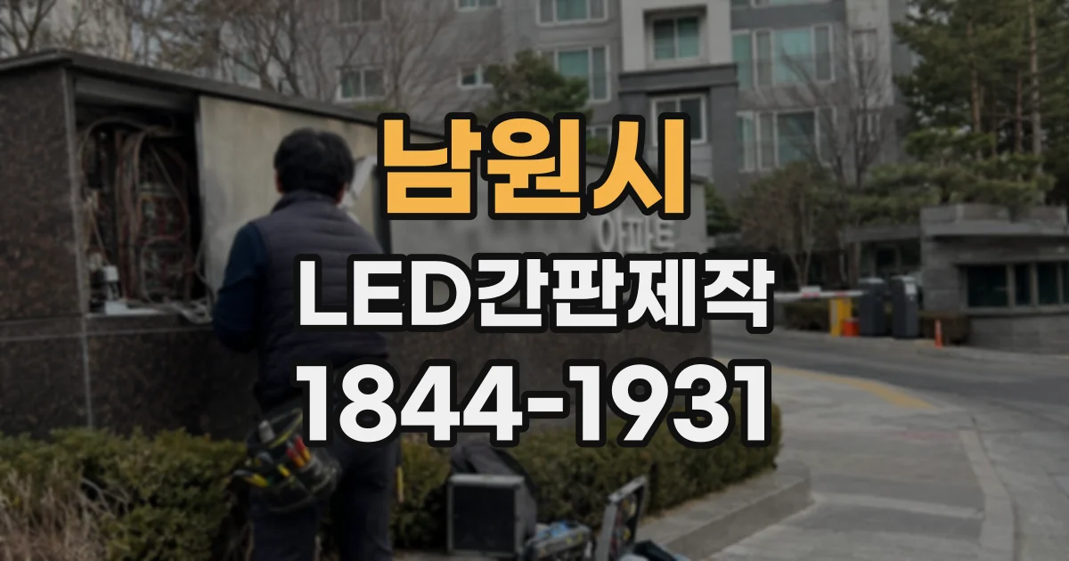 남원시 LED간판제작 설치 환경에 따라 달라지는 돌출 폭과 높이