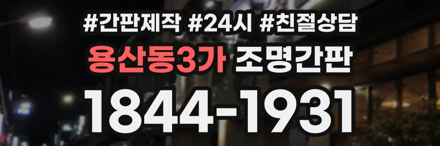 용산동3가 조명간판 상담 전화 1844-1931