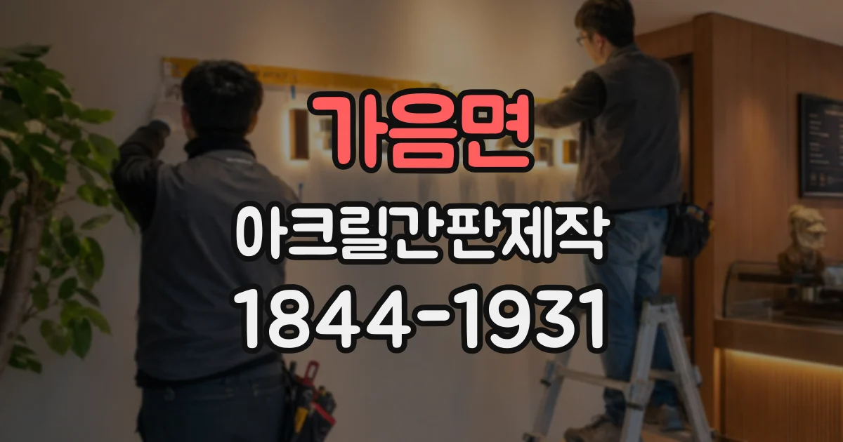 가음면 아크릴간판제작