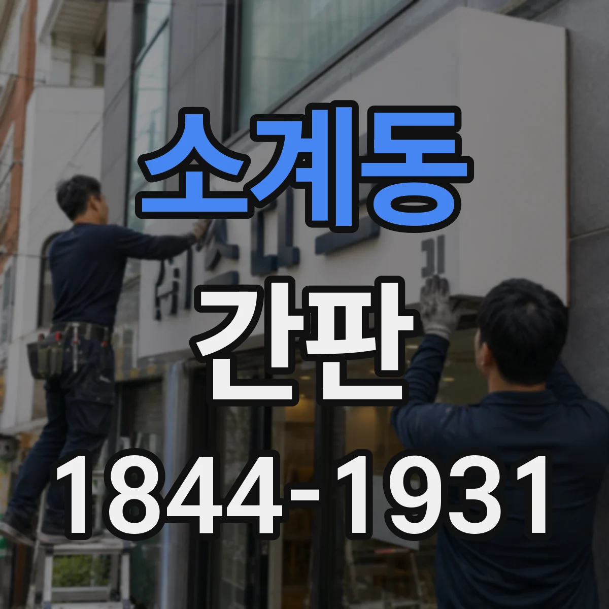 소계동 간판