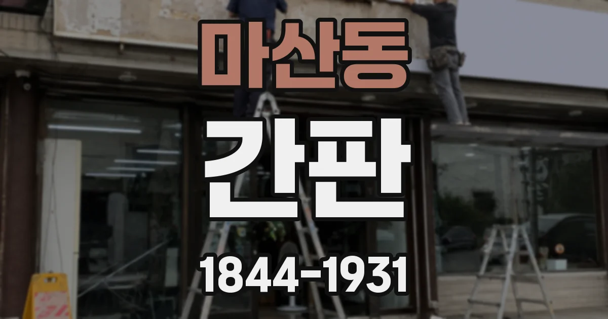 마산동 간판