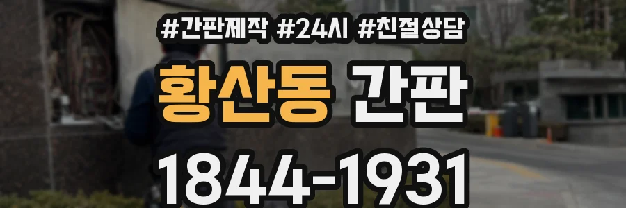황산동 간판