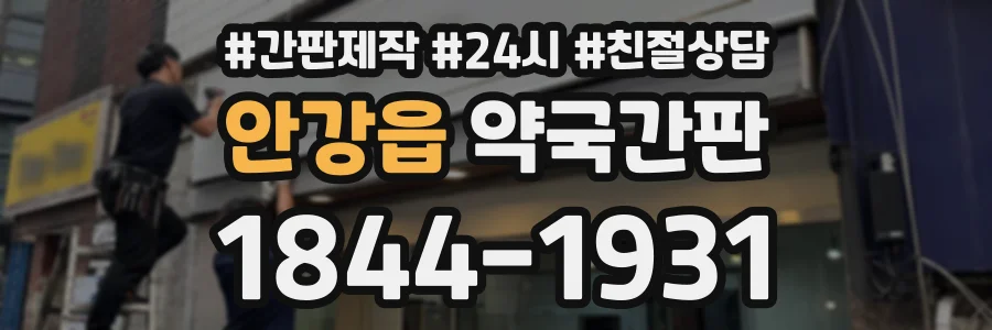 안강읍 약국간판 상담 전화 1844-1931