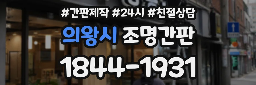 의왕시 조명간판 상담 전화 1844-1931