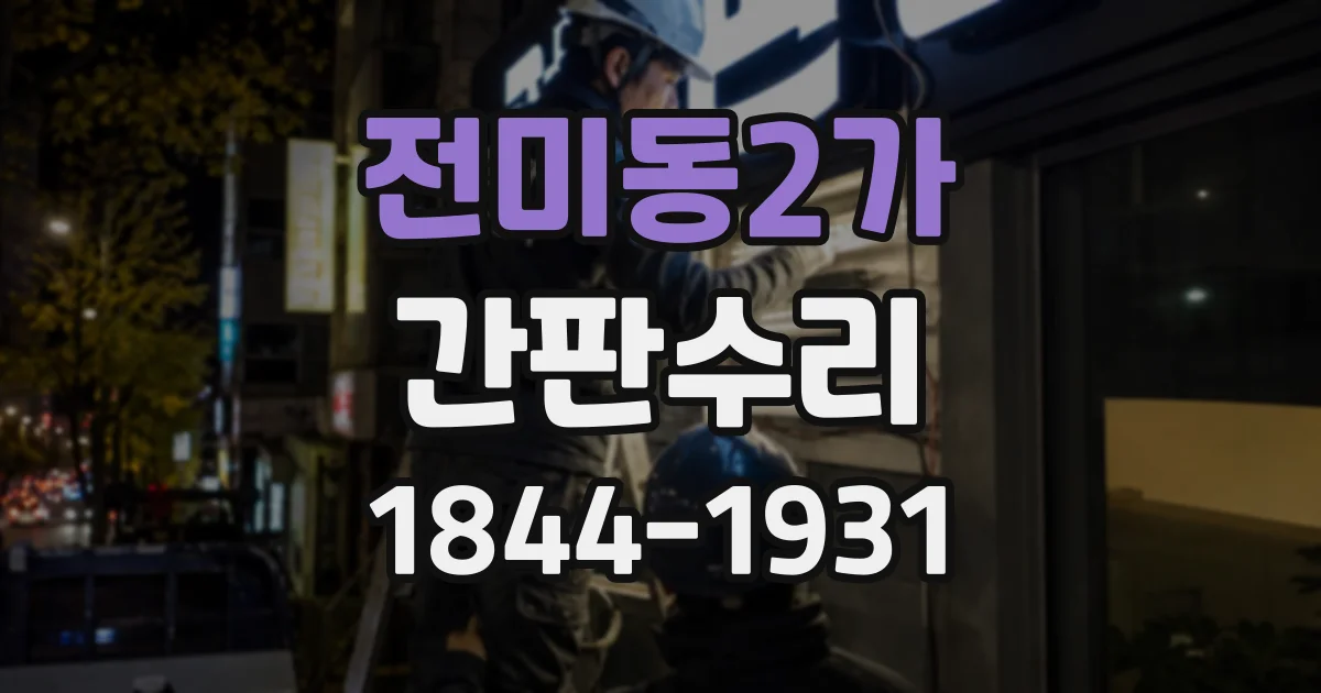 전미동2가 간판수리