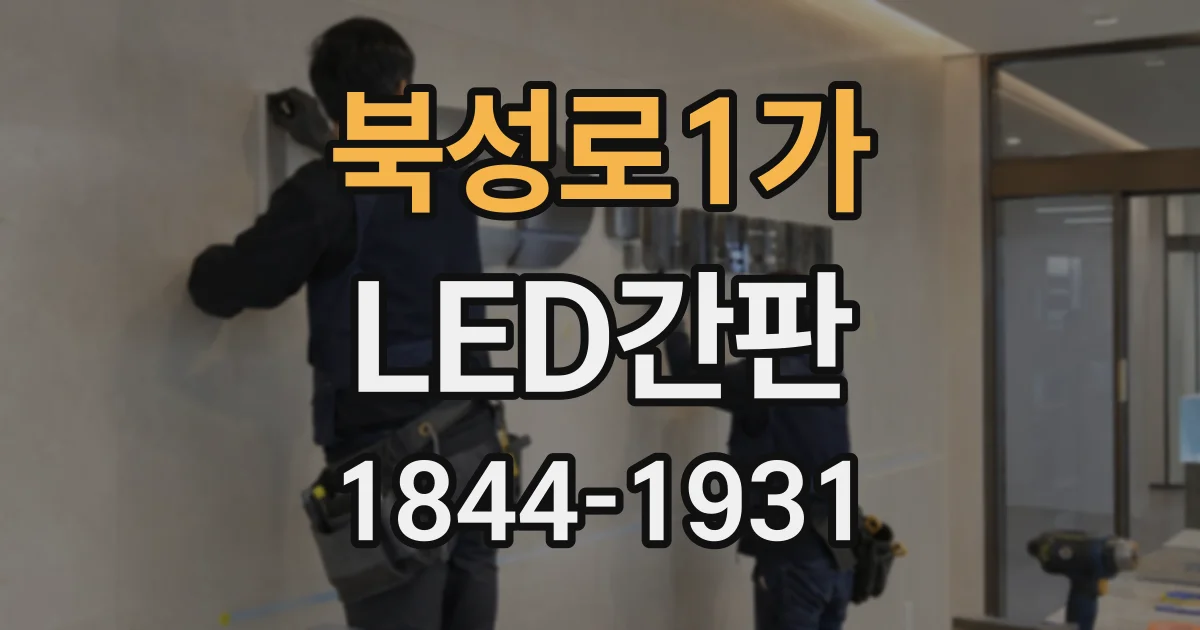 북성로1가 LED간판