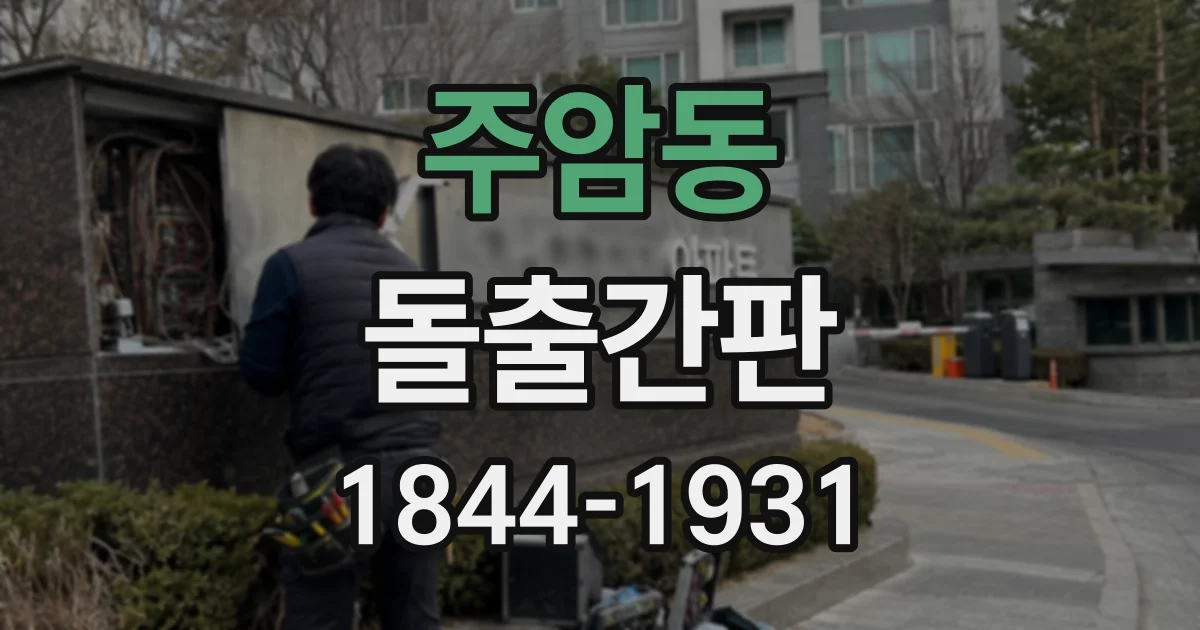 주암동 돌출간판