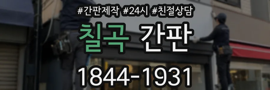 칠곡 간판