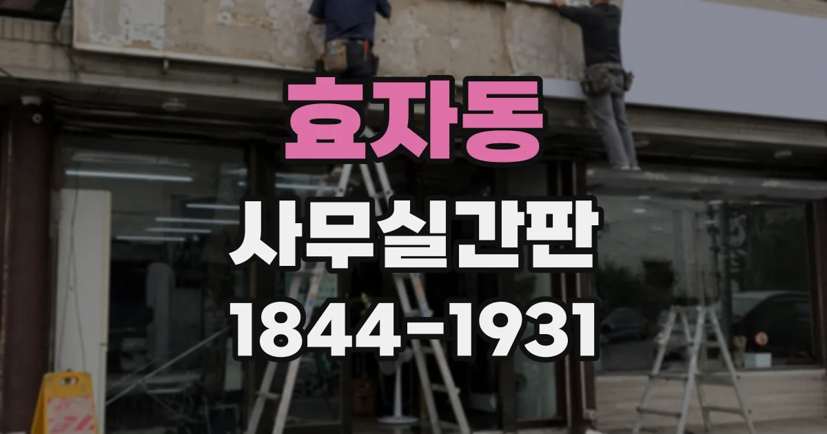 효자동 사무실간판