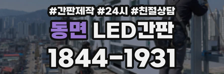 동면 LED간판 상담 전화 1844-1931